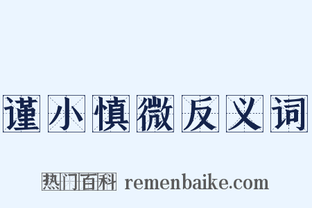 谨小慎微反义词是什么意思的图片